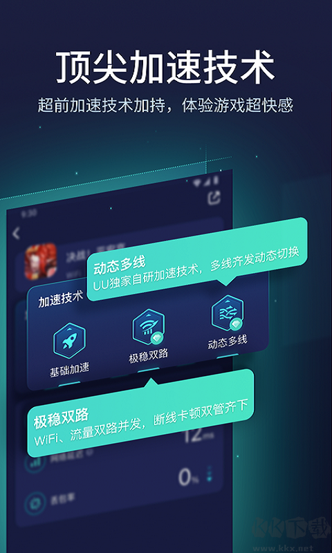 UU加速器(修改免费)2025最新版