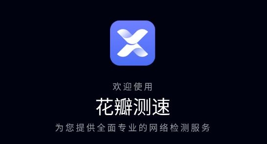 花瓣测速app