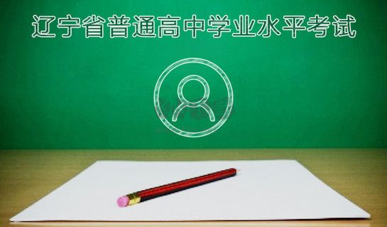辽宁学考app官方版