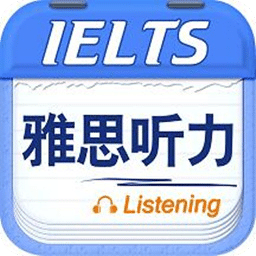 雅思听力app官网版2025最新