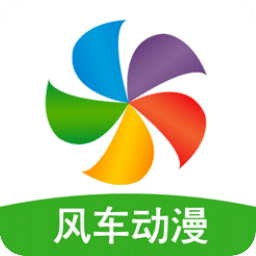 风车动漫app(免费看)官方版2025最新