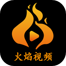 火焰视频app官网免费版
