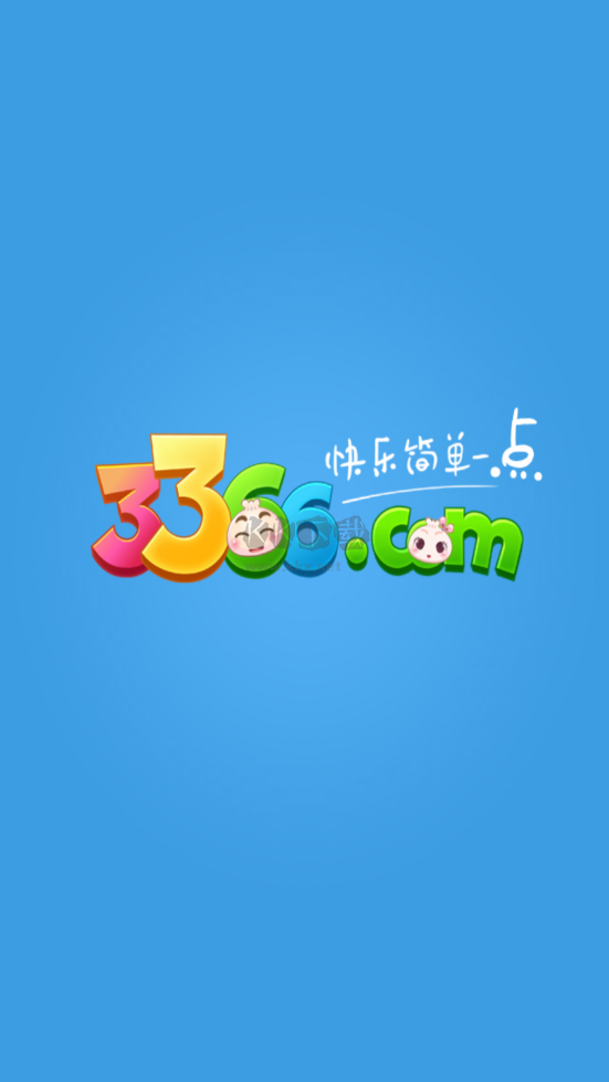 3366小游戏平台