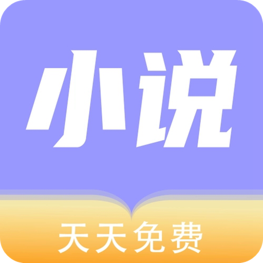 天天小说app安卓2025新版本