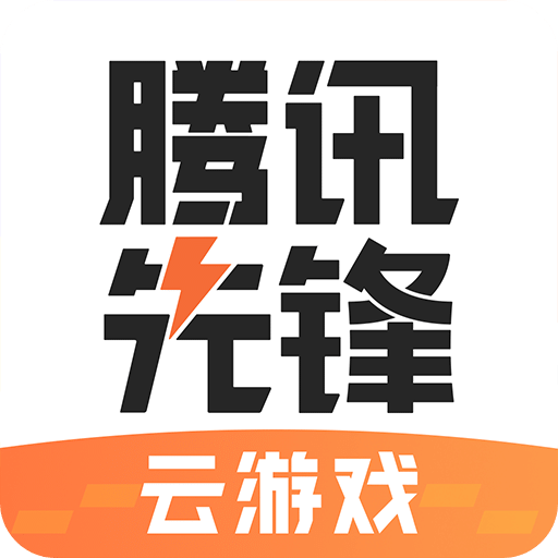 腾讯先锋(云游戏)官方正版