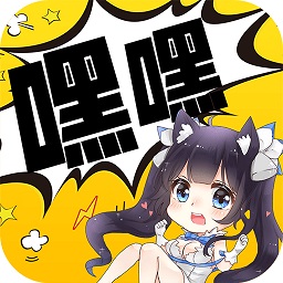 嘿嘿漫画app(免广告)安卓版2025最新