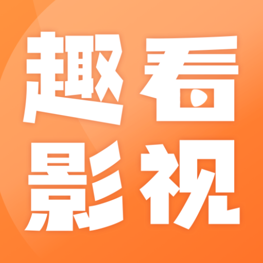 趣看影视app安卓官网最新版