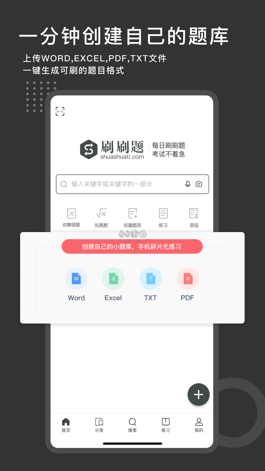 刷刷题app