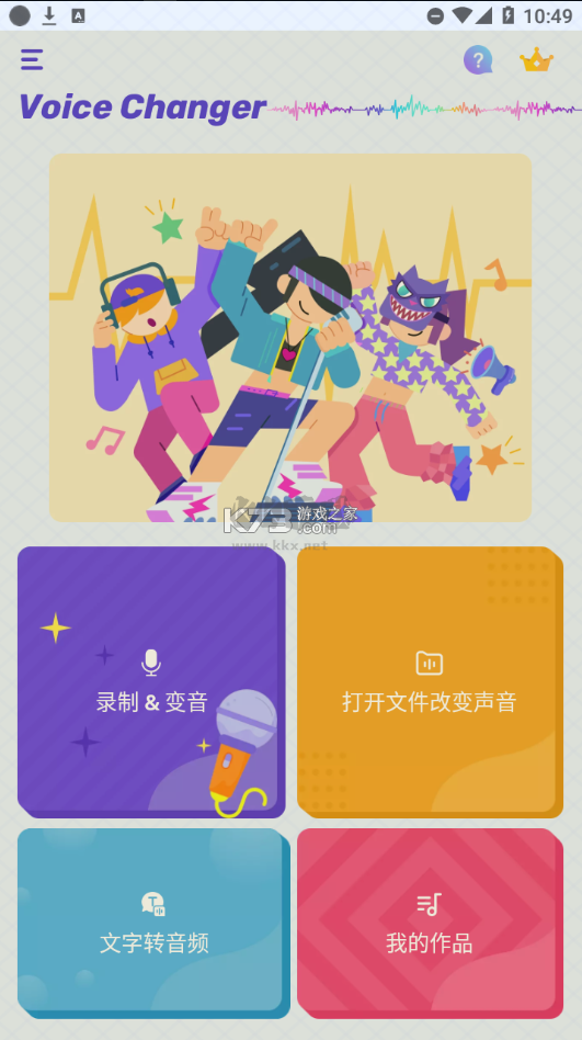 voicechanger变声器2025安卓版