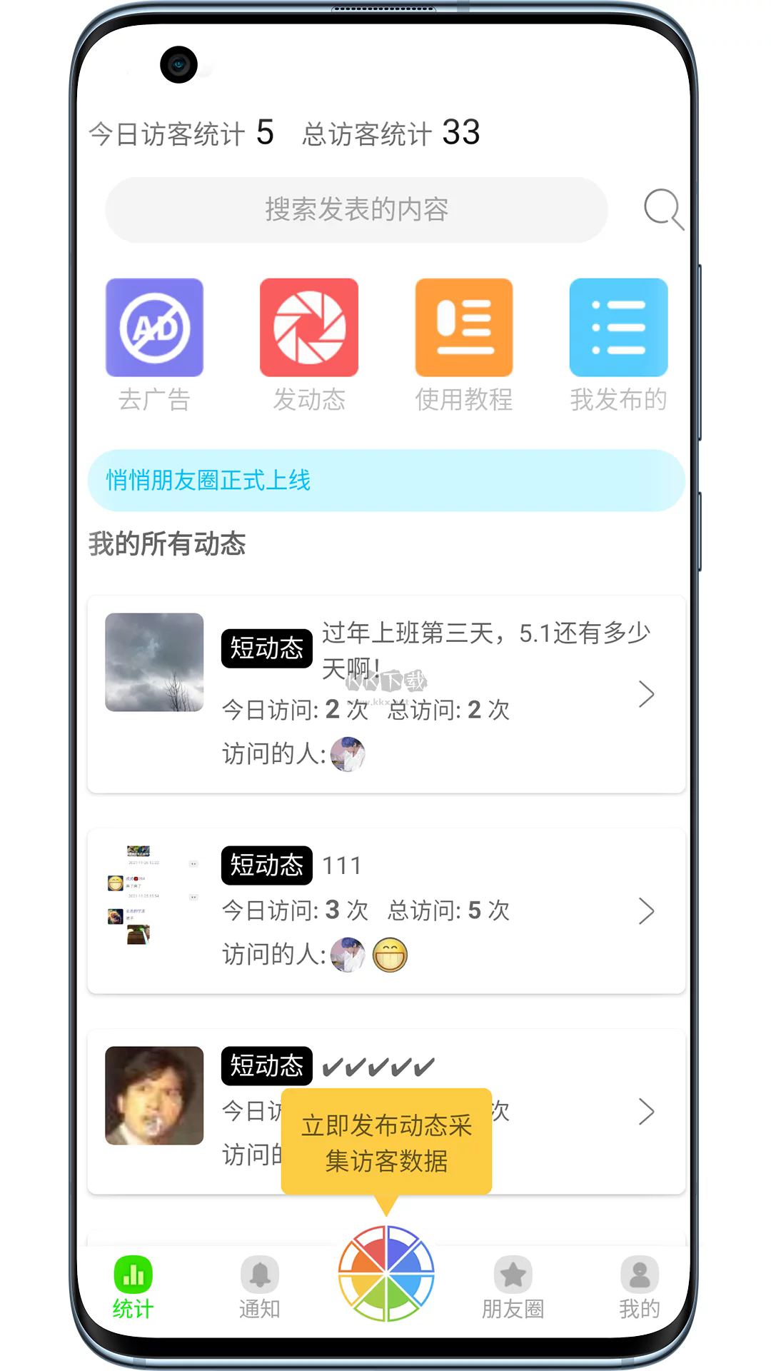 悄悄朋友圈app安卓版2025最新