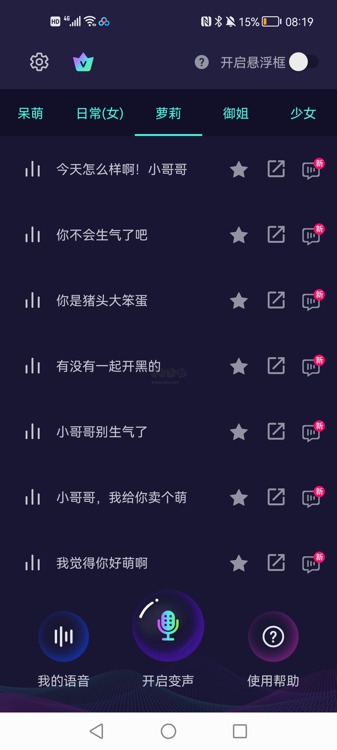XA变声器免费