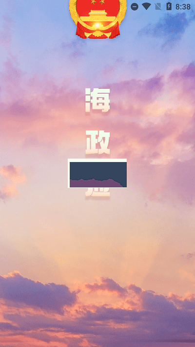 海政通app官方版