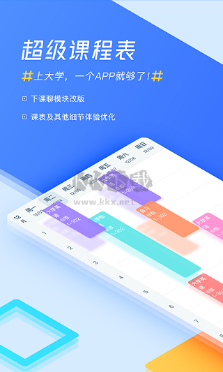 超级课程表APP