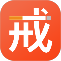戒烟Quit Tracker