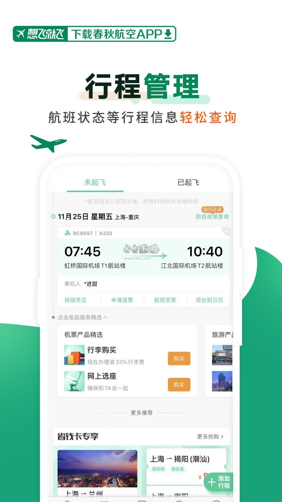春秋航空2025最新版