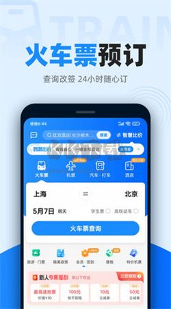 12306智行火车票app官网版2025最新
