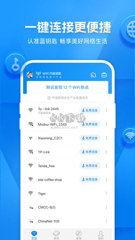 wifi万能钥匙app官方版免费