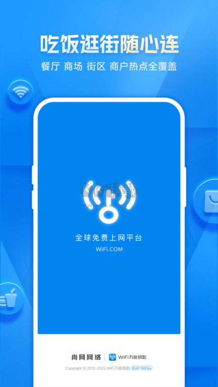 wifi万能钥匙app官方版免费