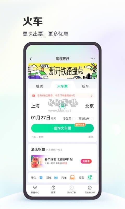 同程旅行2025安卓版