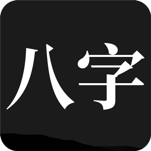 问真八字排盘app