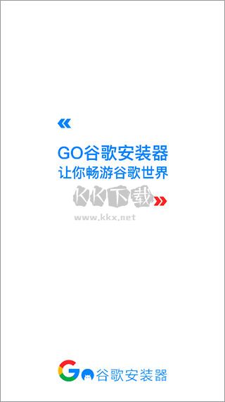 谷歌安装器2025最新官方版