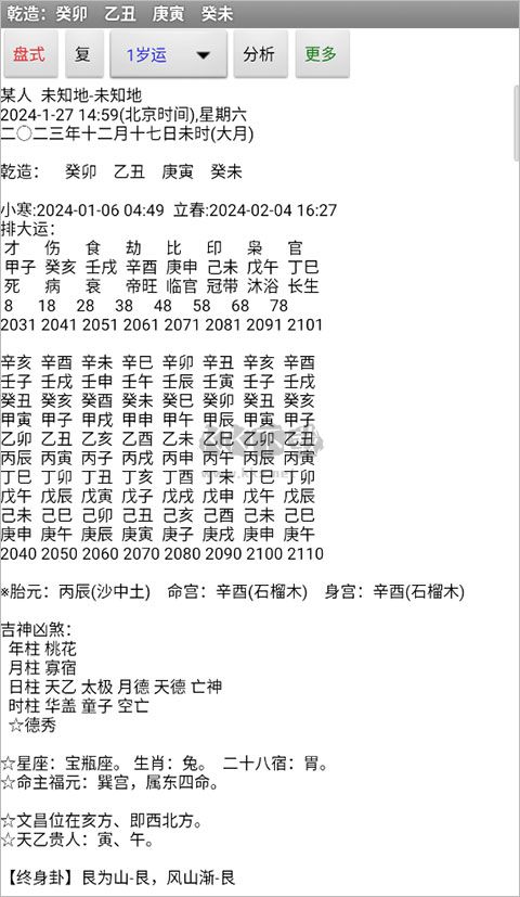 玄奥八字APP