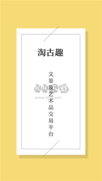 淘古趣app纯净版