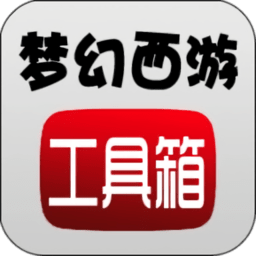梦幻工具箱免费版