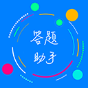 答题助手正版