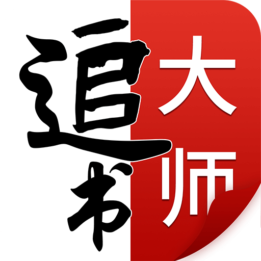 追书大师官方最新版