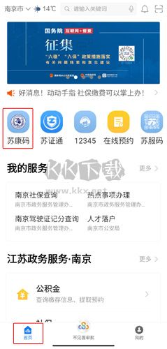 江苏政务服务app