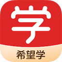 希望学官网版