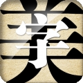 字体美化大师app2024