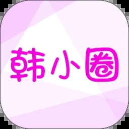 韩小圈最新版