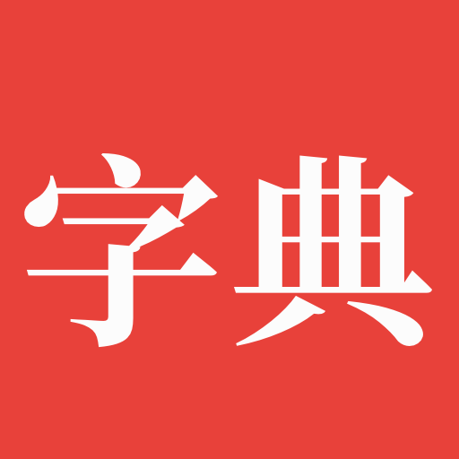 字典通app官网版