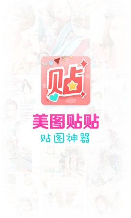 美图贴贴app免费版