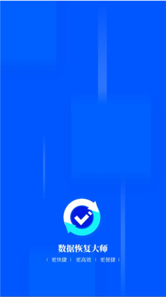数据恢复大师app免费版