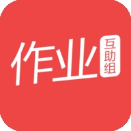 作业互助组安卓版