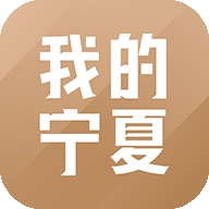 我的宁夏纯净版