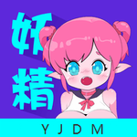妖精动漫app官方免费版