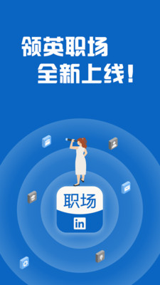 领英职场app官网版