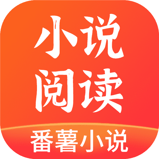 番薯小说app手机最新版2025