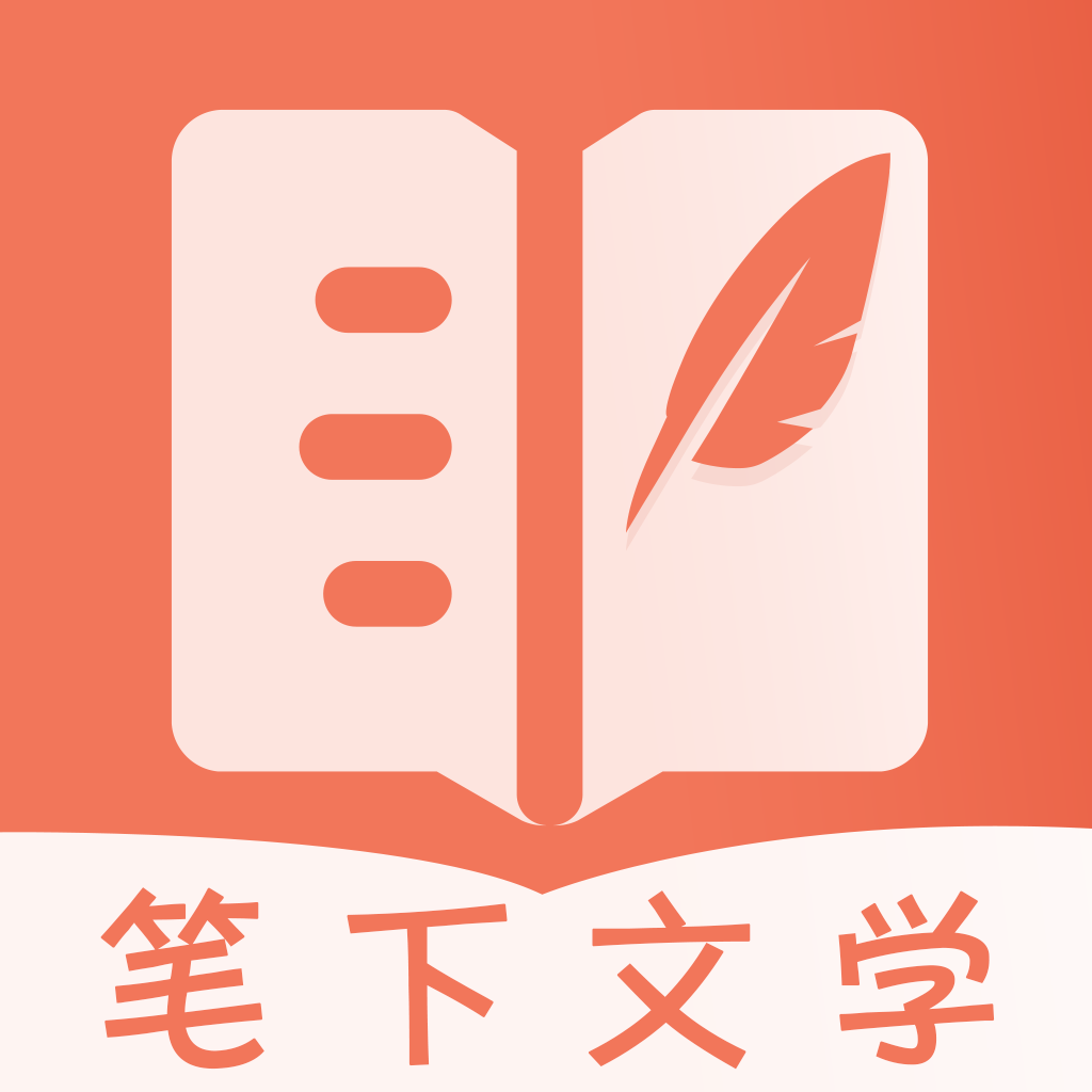 笔下文学小说软件