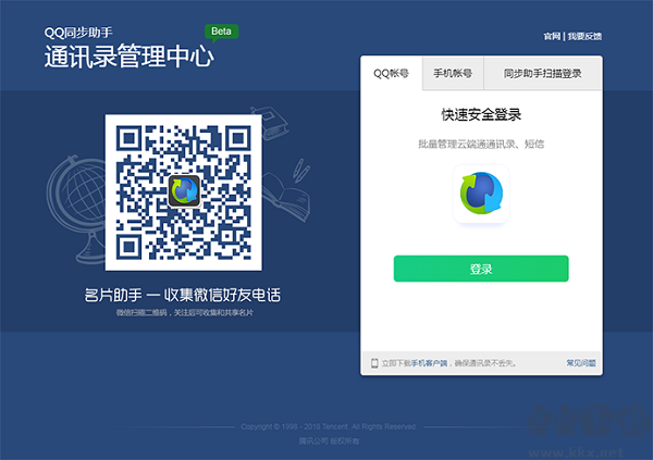 QQ同步助手官方版