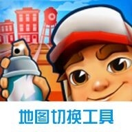 地铁跑酷地图切换工具2025版