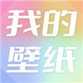 我的手机壁纸安卓高清版
