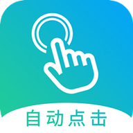 自动点击大师免root版