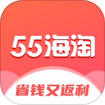 55海淘app升级版
