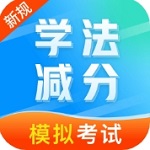 全新版学法减分笔记