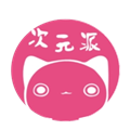 次元派app无删减版